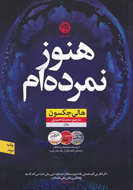 هنوز نمرده ام