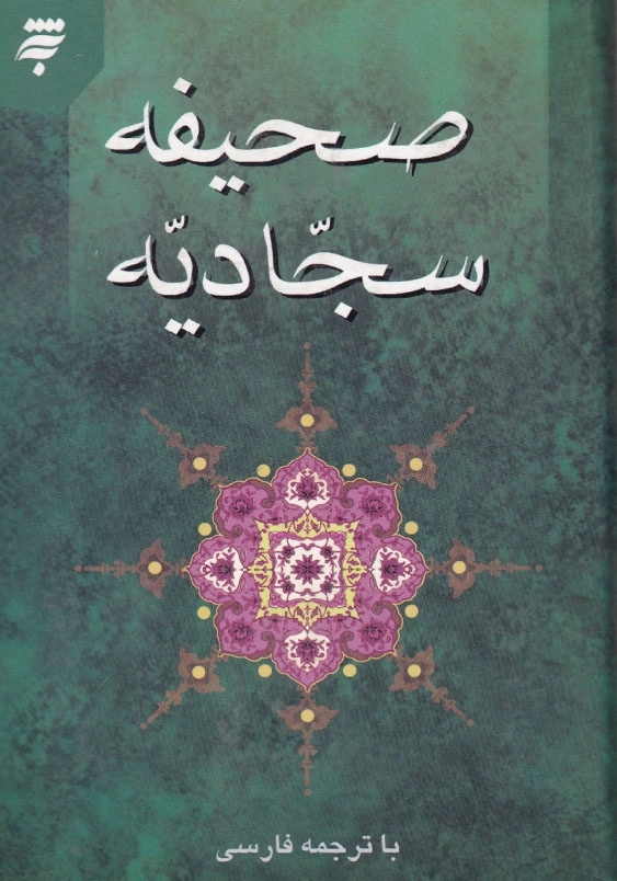 صحیفه سجادیه، جیبی، سلفون