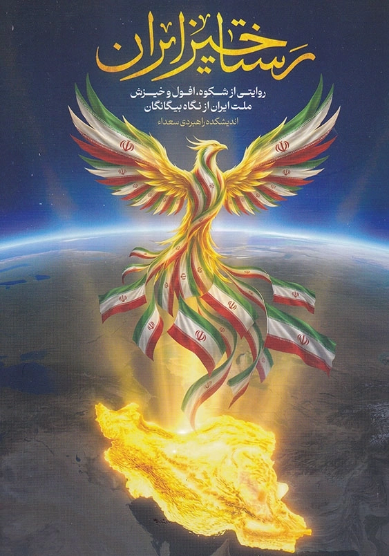 رستاخیز ایران روایتی از شکوه افول و خیزش ملت ایران از نگاه بیگانگان