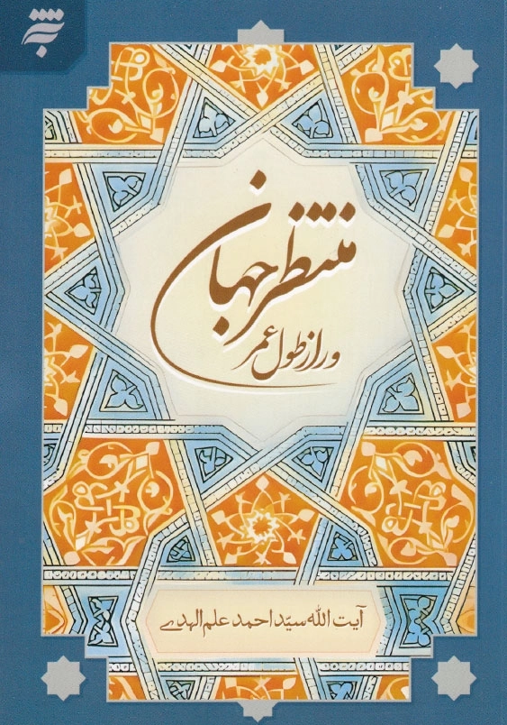 منتظر جهان و راز طول عمر