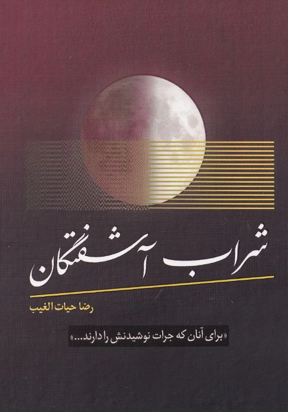 شراب آشفتگان