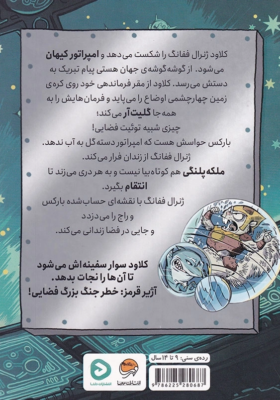 کلادو 6 گربه ی امپراتور خبیث فضایی:انتقام ملکه پلنگی
