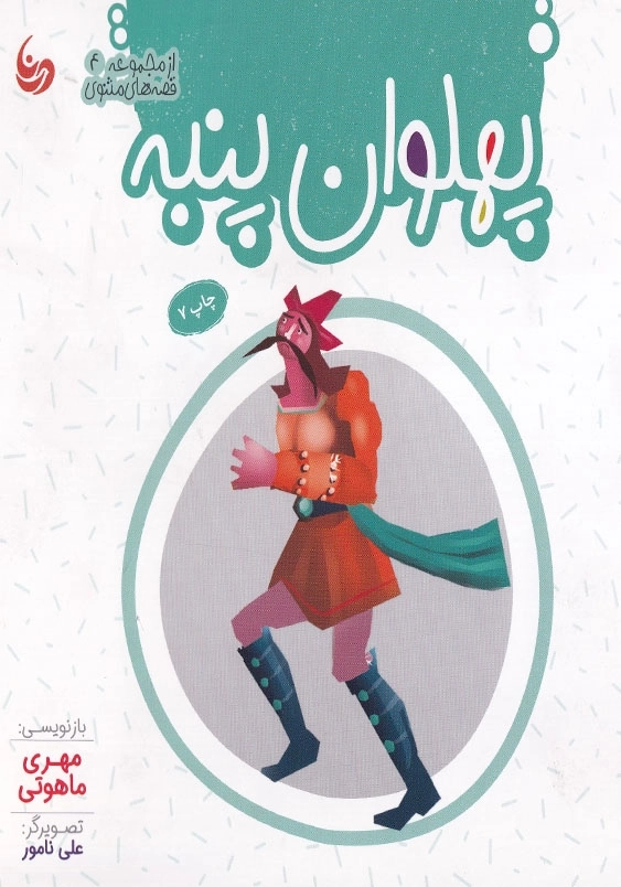 پلهوان پنبه