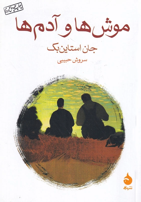 موش ها و آدم ها