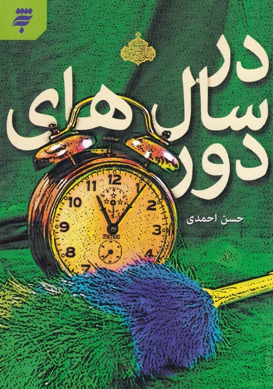 در سال های دور
