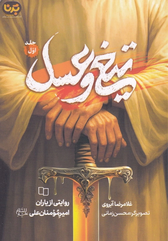 تیغ و عسل 1:مجموعه داستان تاریخی