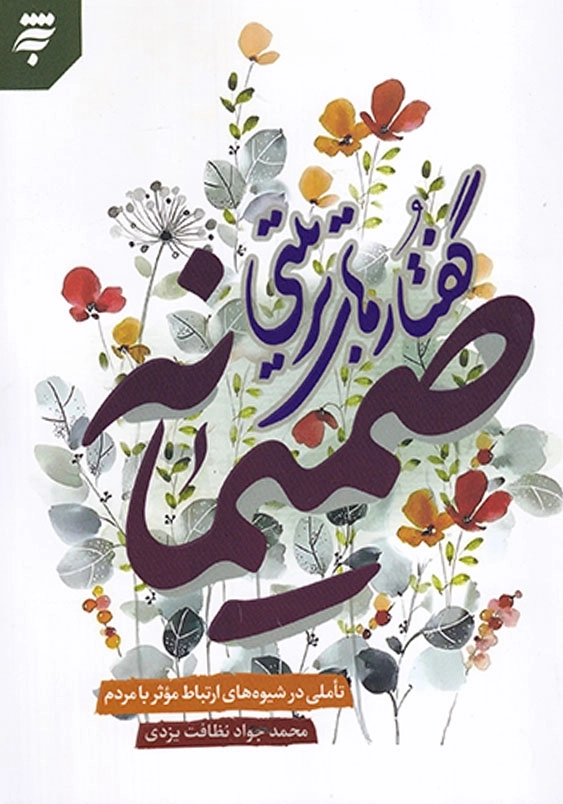 صمیمانه:تاملی در شیوه های ارتباط موثر با مردم