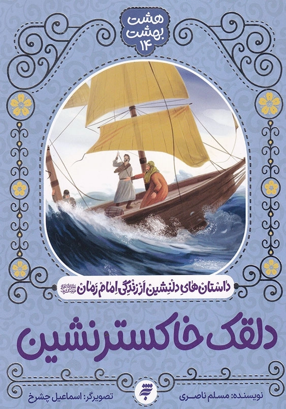 دلقک خاکستر نشین:(هشت بهشت 14) داستان های دلنشین از زندگی امام زمان(ع)
