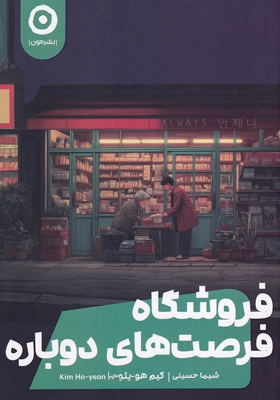 فروشگاه فرصت های دوباره