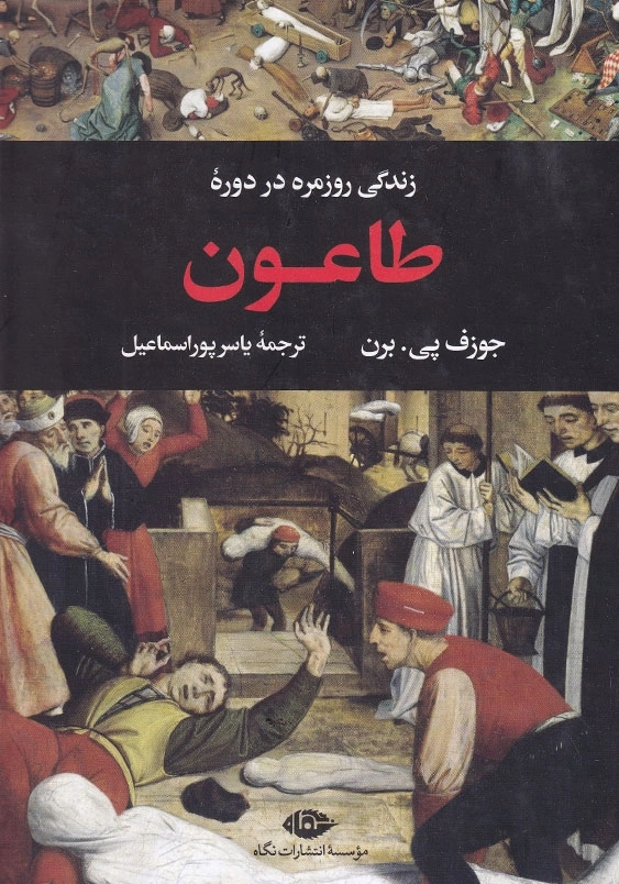 زندگی روزمره در دوره طاعون