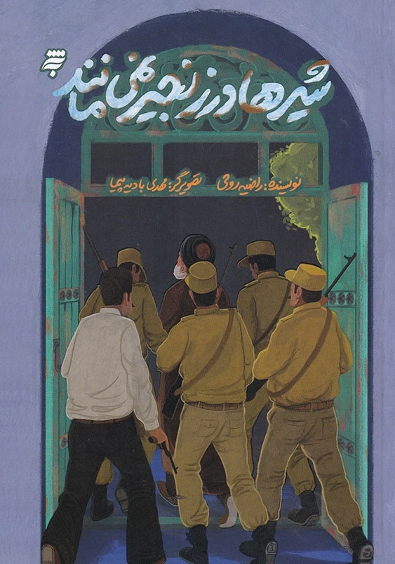 شیرها در زنجیر نمی مانند