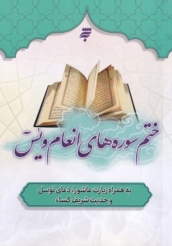 ختم سوره های انعام و یس