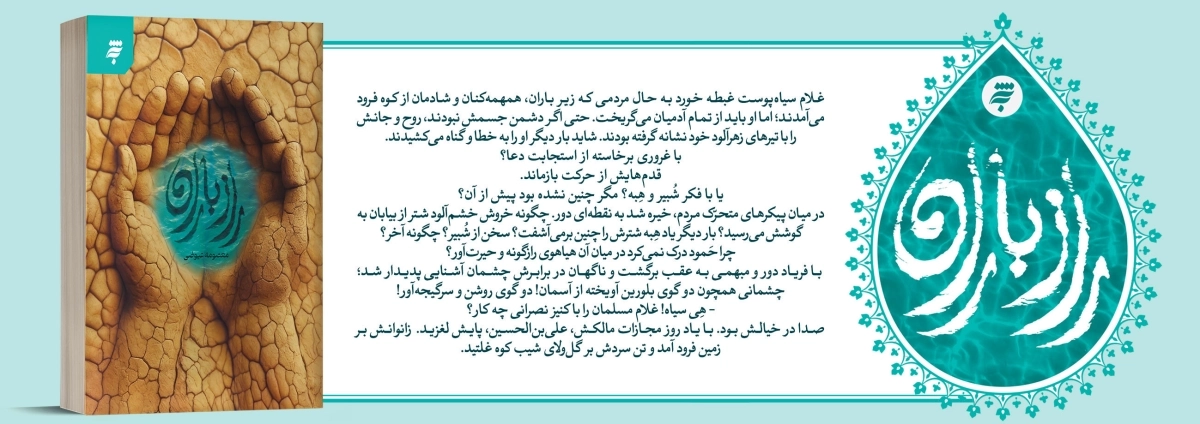 راز باران