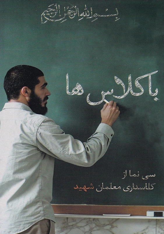 باکلاس ها:سی نما از کلاسداری معلمان شهید