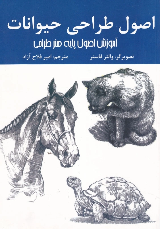 اصول طراحی حیوانات:آموزش اصول پایه هنر طراحی به صورت گام به گام