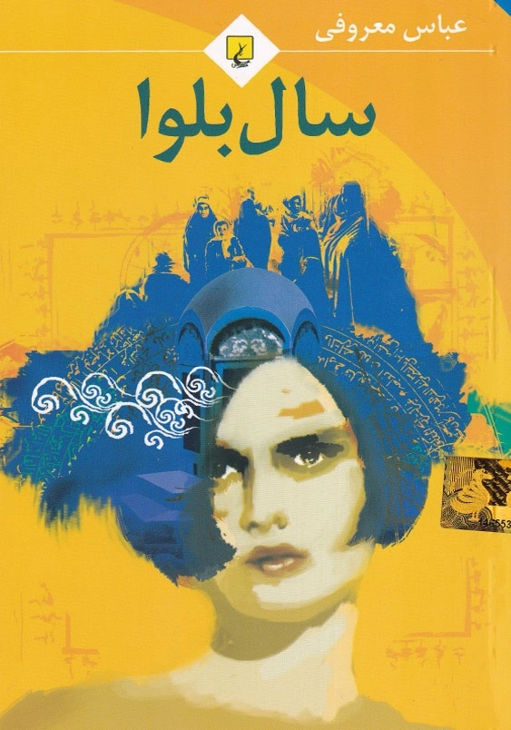 سال بلوا