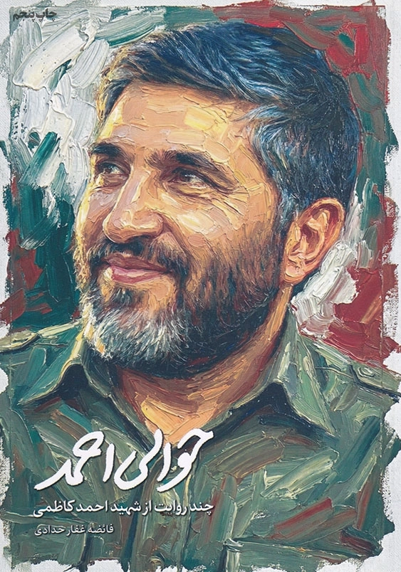 حوالی احمد:چند روایت از شهید احمد کاظمی