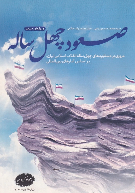 صعود چهل ساله