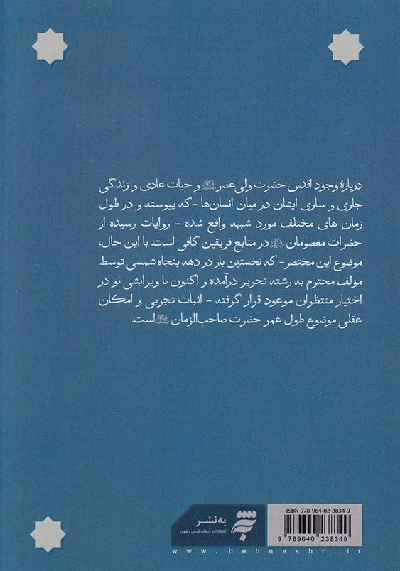 منتظر جهان و راز طول عمر