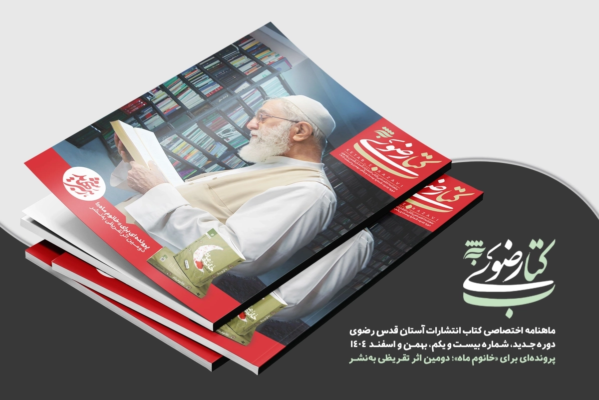 ماهنامه کتاب رضوی / دو ماهنامه اختصاصی کتاب انتشارات آستان قدس رضوی (شماره 21/ بهمن و اسفند1404)
