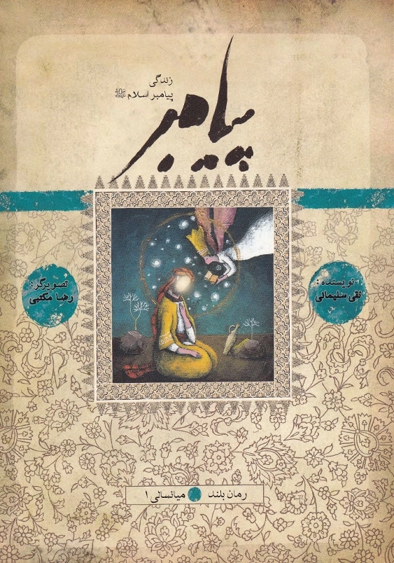پیامبر (ص) (9) و (10):رمان زندگی پیامبر اسلام (ص)، میان سالی (1)