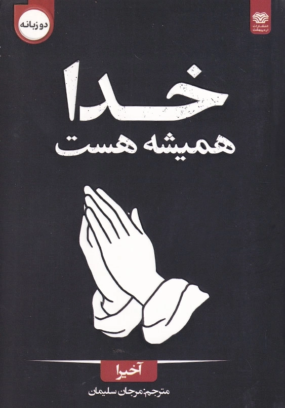 خدا همیشه هست