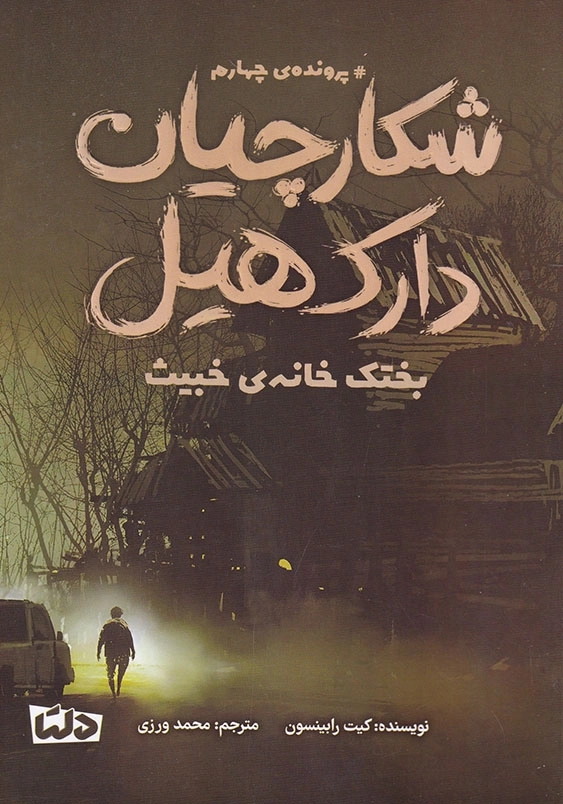 شکارچیان دارک هیل 4:بختک خانه ی خبیث