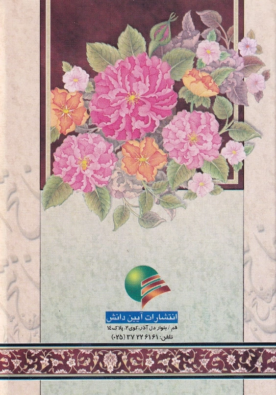 مفتاح الصالحین: منتخب کامله ادعیه و زیارات مفاتیح الجنان