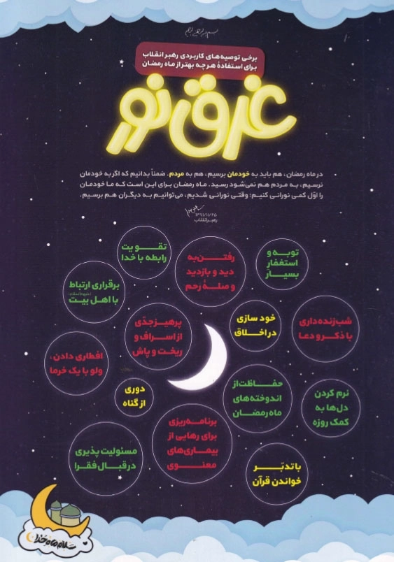 کتاب سرگرمی کودک ویژه ماه مبارک رمضان:سلام ماه خدا
