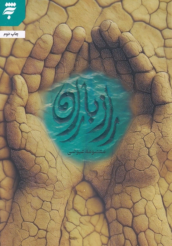 راز باران