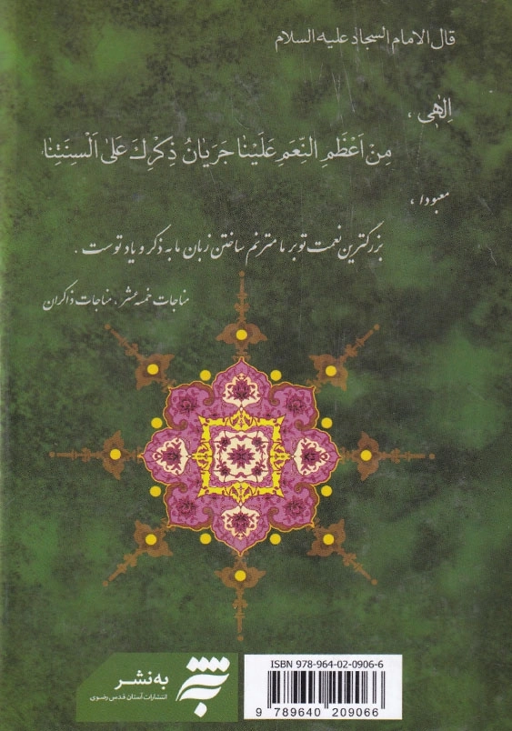 صحیفه سجادیه، جیبی، سلفون