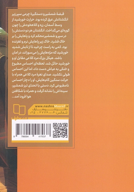 تیغ و عسل 2:مجموعه داستان تاریخی