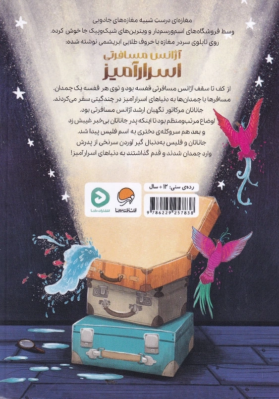 آژانس مسافرتی اسرار آمیز 1:چمدان ها