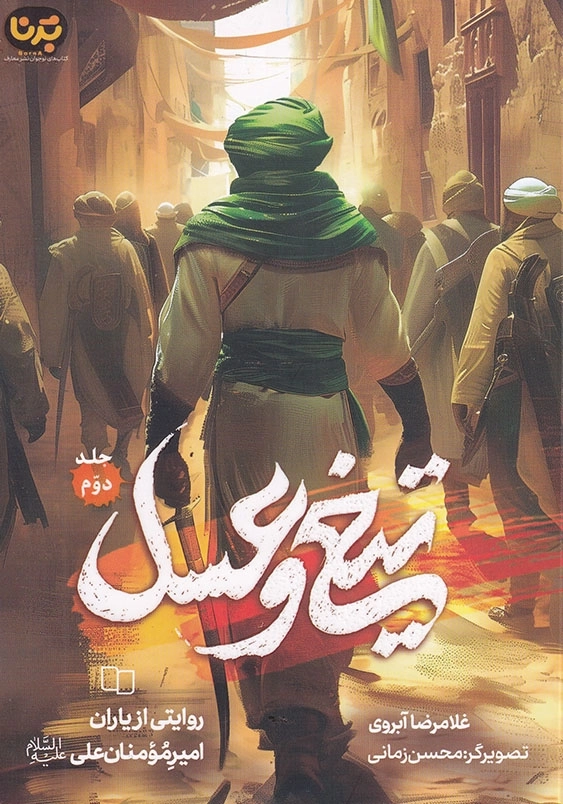 تیغ و عسل 2:مجموعه داستان تاریخی