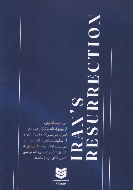رستاخیز ایران روایتی از شکوه افول و خیزش ملت ایران از نگاه بیگانگان