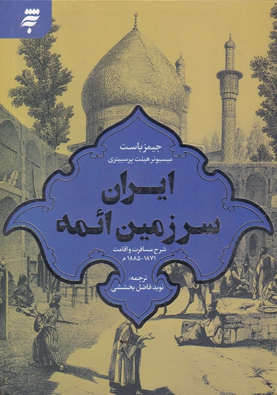 ایران سرزمین ائمه: شرح مسافرت و اقامت1871_1885م
