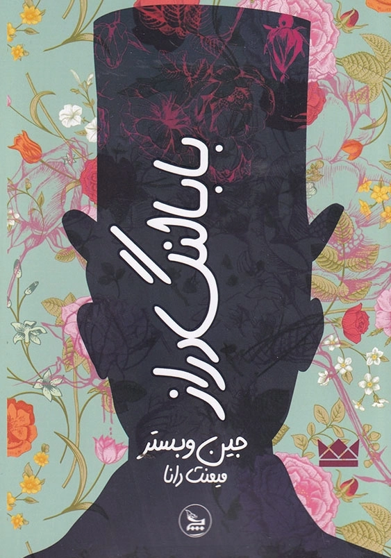 بابا لنگ دراز