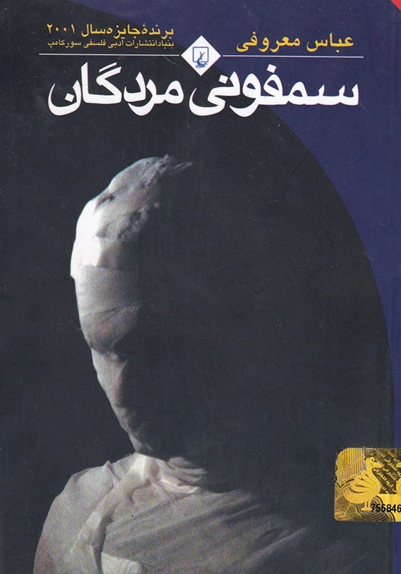 سمفونی مردگان