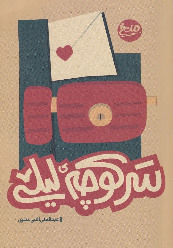 سر کوچه لیلی