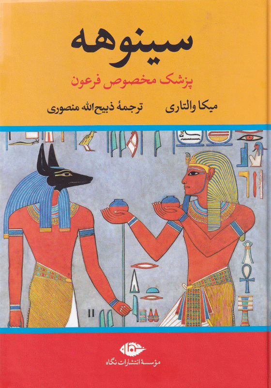 سینوهه(1): پزشک مخصوص فرعون