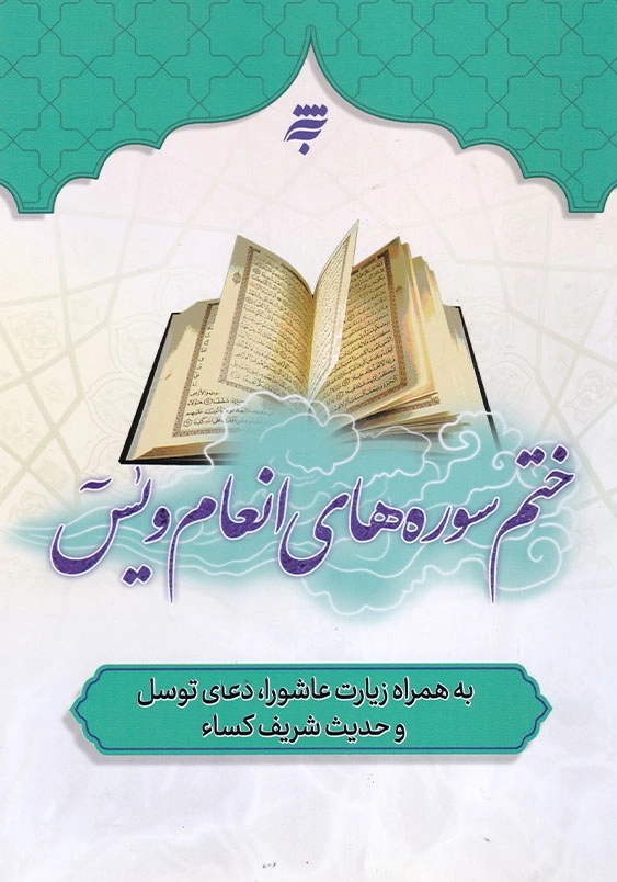 ختم سوره های انعام و یس
