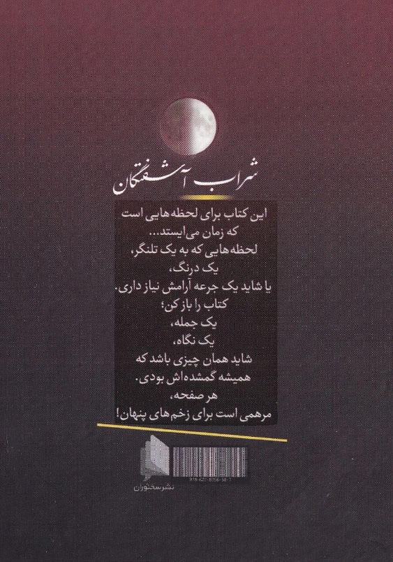 شراب آشفتگان