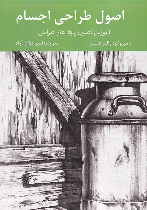 اصول طراحی اجسام:آموزش اصول پایه هنر طراحی به صورت گام به کام
