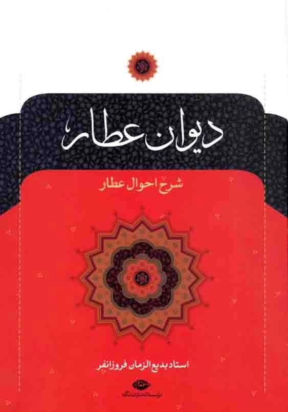 دیوان عطار نیشابوری