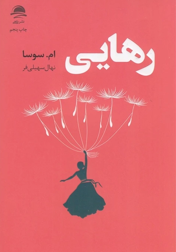 رهایی