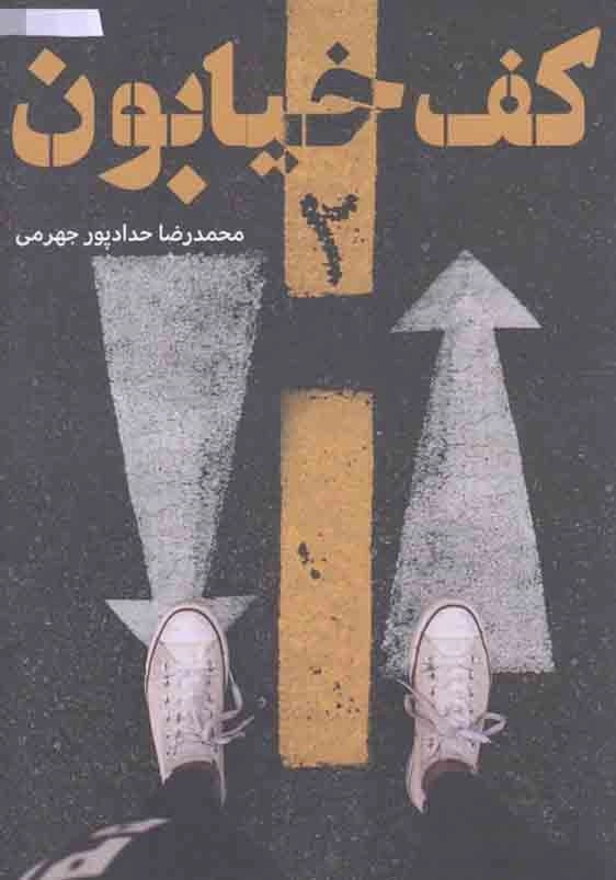 کف خیابون جلد 2