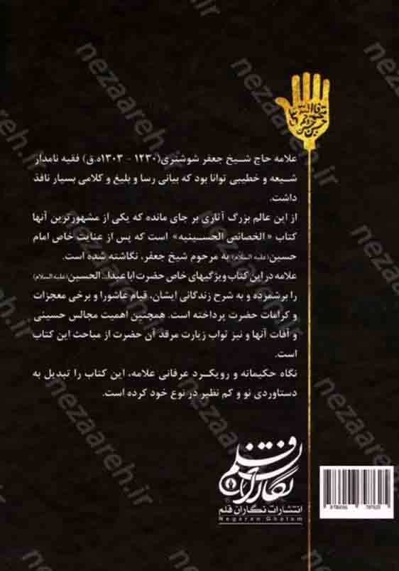 ترجمه الخصائص الحسینیه:امام حسین علیه السلام این گونه بود