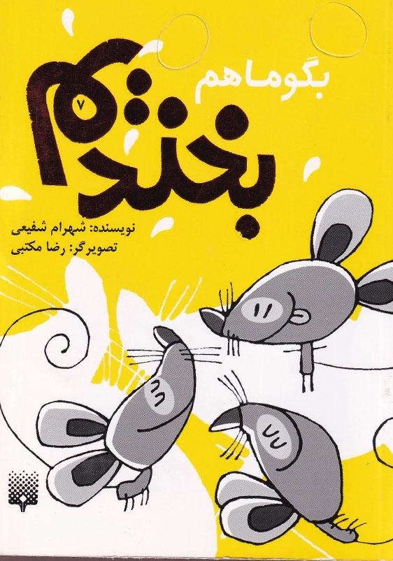 بگو ما هم بخندیم (7)