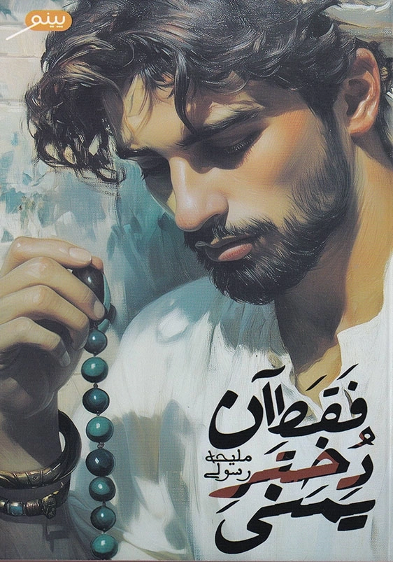 فقط آن دختر یمنی