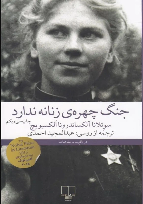 جنگ چهره زنانه ندارد